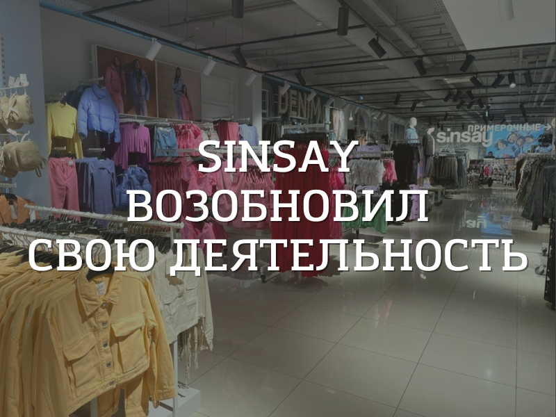 Магазин SiNSAY возобновил свою деятельность